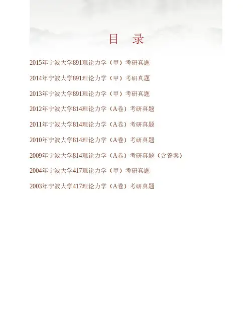 (NEW)宁波大学机械工程与力学学院《891理论力学(甲)》真题汇编(含部分答案)
