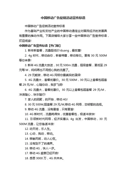中国移动广告促销活动宣传标语