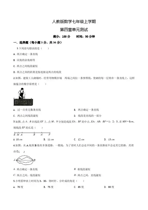 数学七年级上册《几何图形初步》单元测试题(含答案)