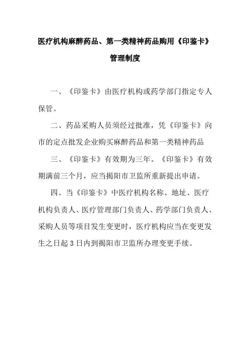 医疗机构麻醉药品第一类精神药品购用印鉴卡管理制度