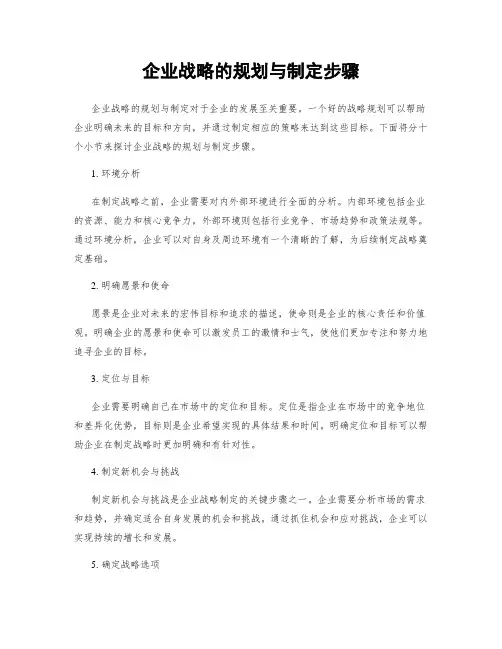 企业战略的规划与制定步骤