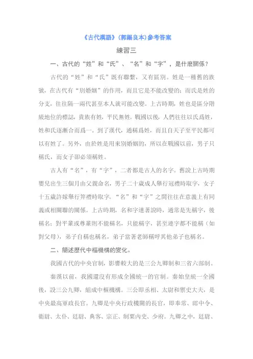 《古代汉语》(郭锡良本)参考答案(三)