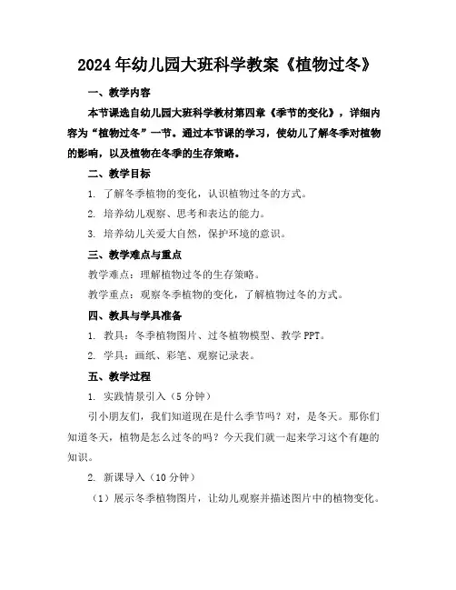 2024年幼儿园大班科学教案《植物过冬》