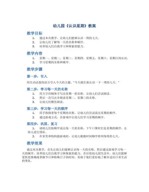 幼儿园《认识星期》教案