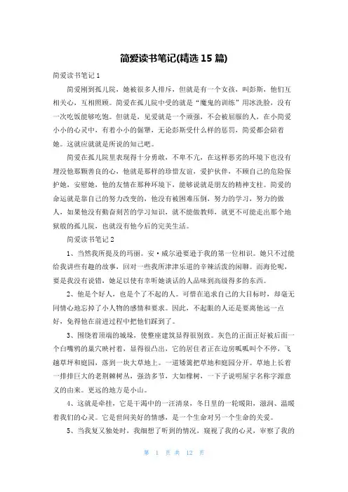 简爱读书笔记(精选15篇)