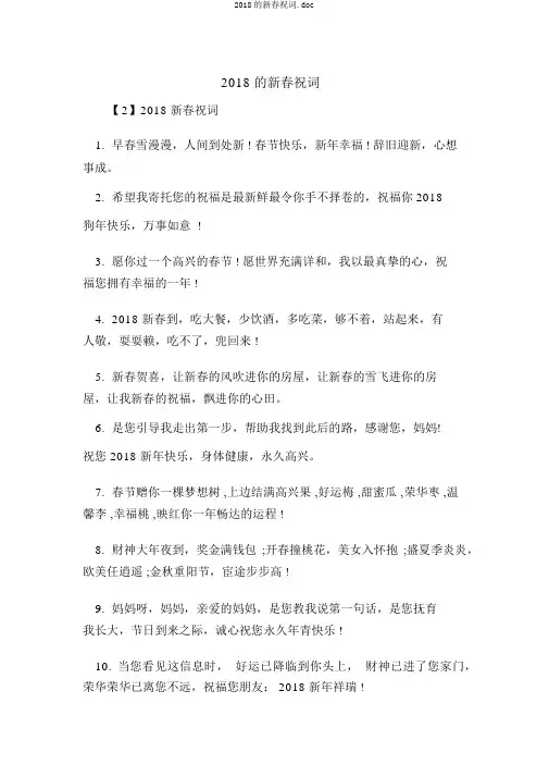 2018的新春祝词.doc