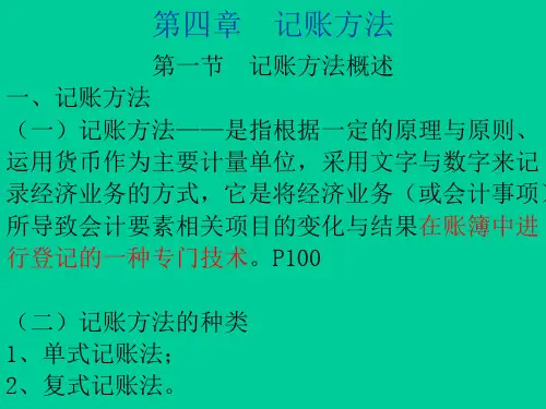 《会计学原理》第四章记账方法