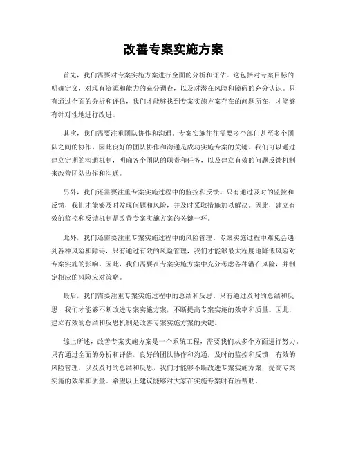 改善专案实施方案