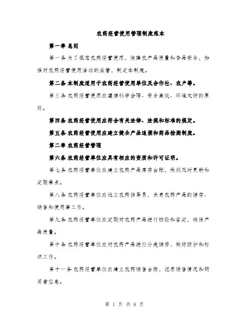 农药经营使用管理制度范本（二篇）
