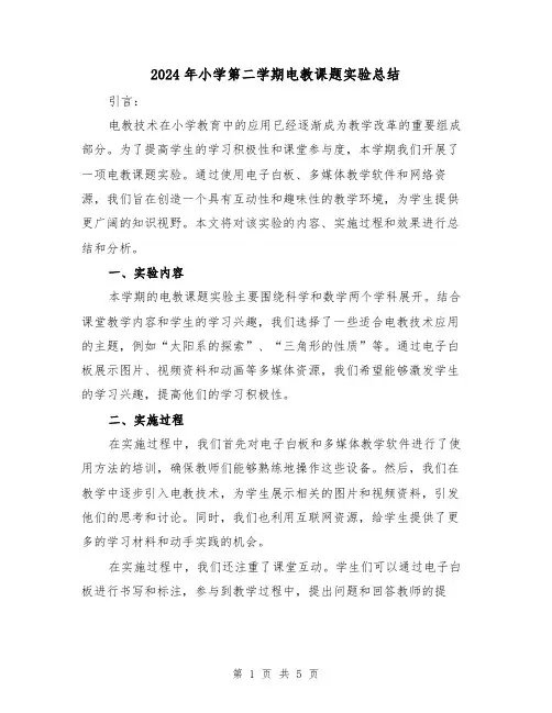 2024年小学第二学期电教课题实验总结（二篇）