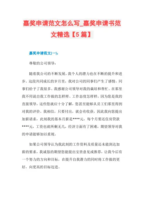 嘉奖申请范文怎么写_嘉奖申请书范文精选【5篇】