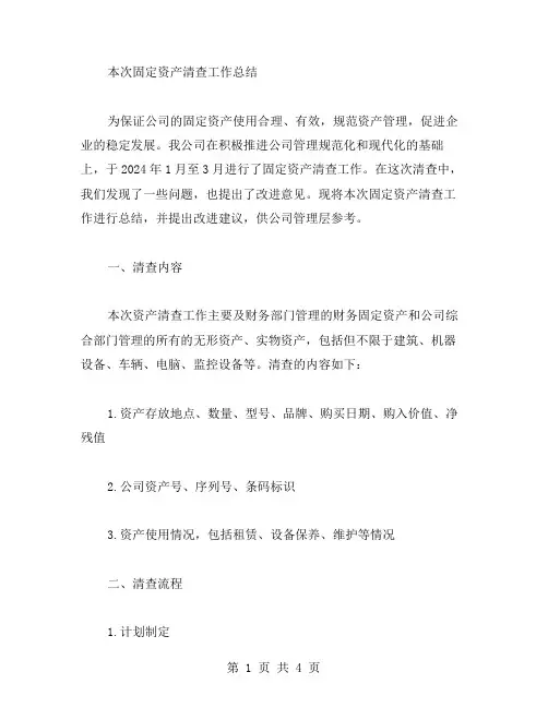 固定资产清查工作总结范文