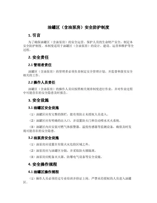 油罐区(含油泵房)安全防护制度