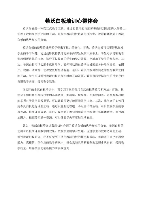 希沃白板培训心得体会