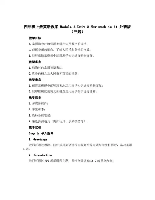 四年级上册英语教案 Module 4 Unit 2 How much is it 外研版(三起)