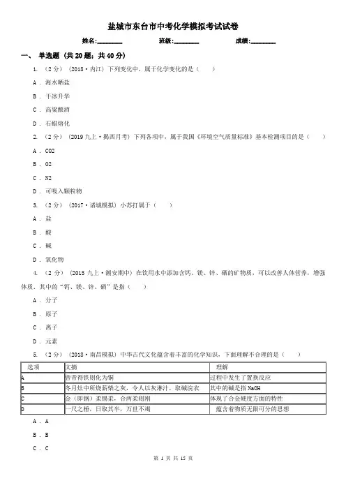 盐城市东台市中考化学模拟考试试卷
