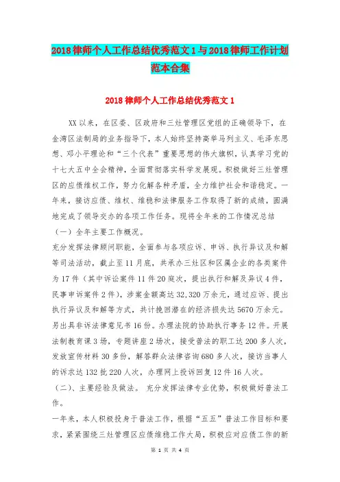 2018律师个人工作总结优秀范文1与2018律师工作计划范本合集