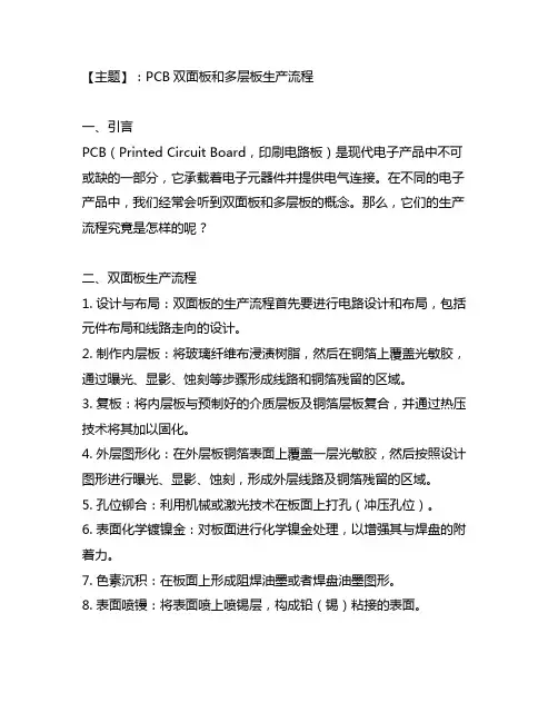 1、简述 pcb 双面板和多层板生产流程。