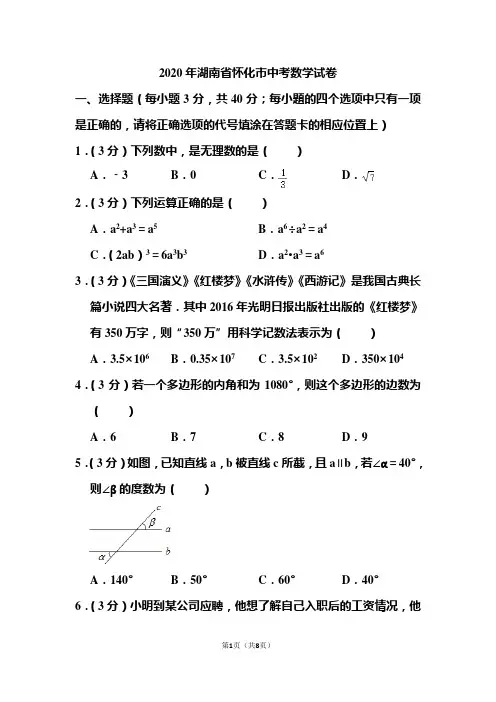 2020年湖南省怀化市中考数学试题