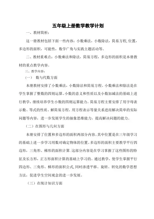 人教版五年级数学上册教学计划含进度表