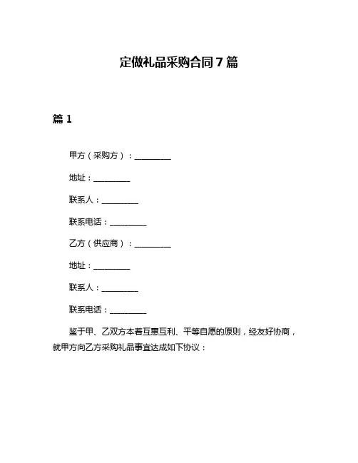 定做礼品采购合同7篇