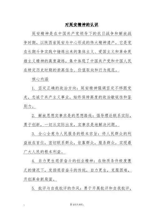 对延安精神的认识