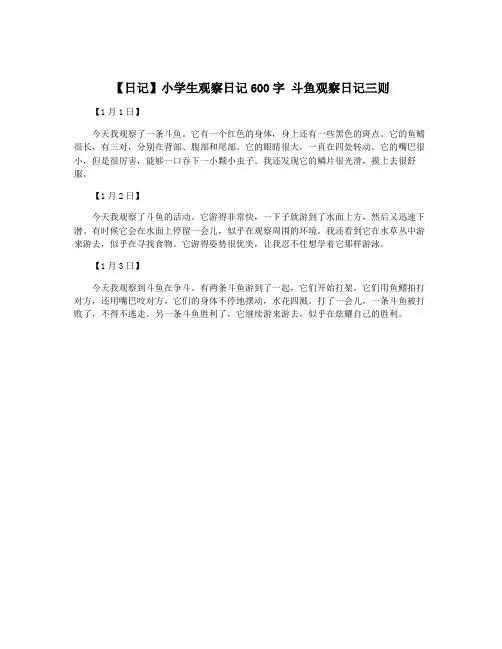 【日记】小学生观察日记600字 斗鱼观察日记三则 2