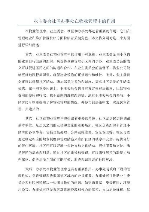 业主委会社区办事处在物业管理中的作用