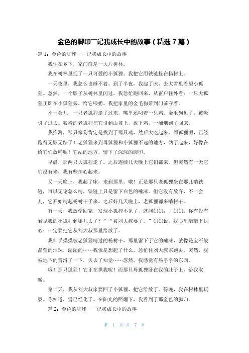 金色的脚印――记我成长中的故事(精选7篇)