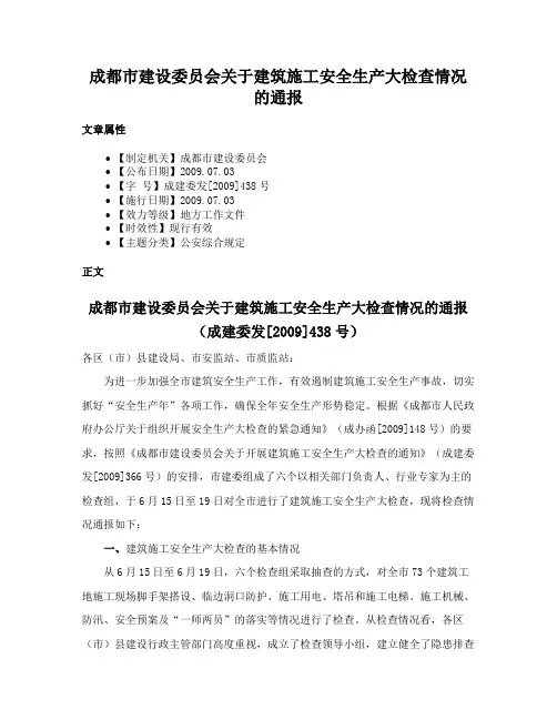 成都市建设委员会关于建筑施工安全生产大检查情况的通报