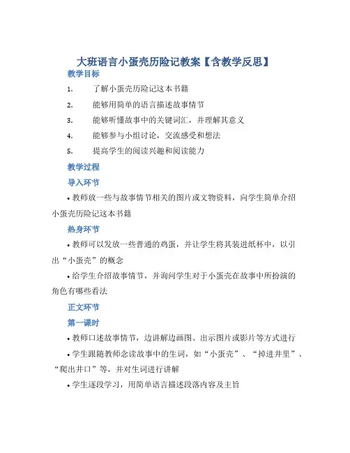大班语言小蛋壳历险记教案【含教学反思】