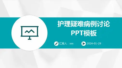 护理疑难病例讨论PPT模板