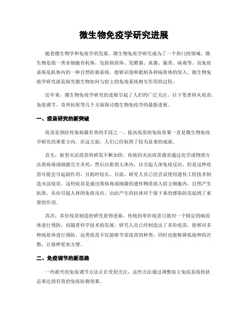 微生物免疫学研究进展