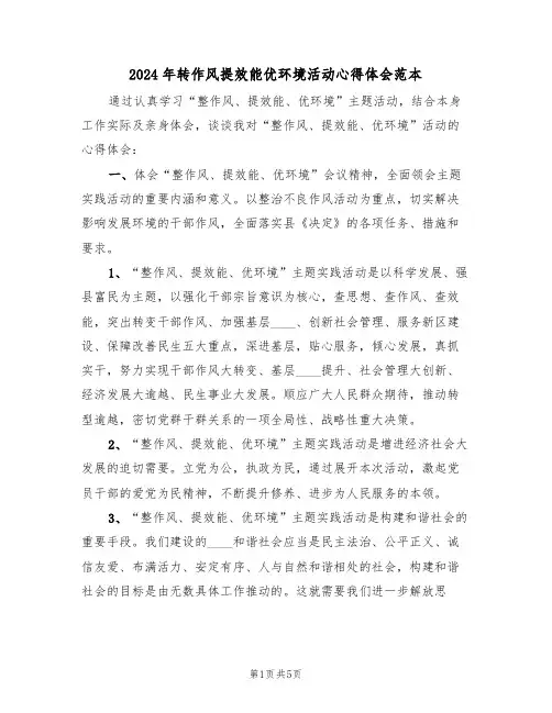 2024年转作风提效能优环境活动心得体会范本(2篇)