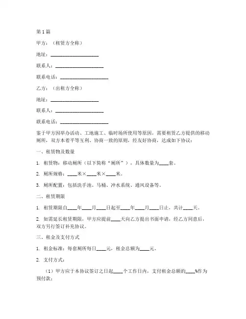 移动厕所租赁协议书范本(3篇)