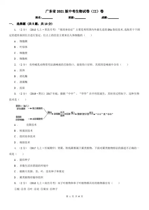 广东省2021版中考生物试卷(II)卷(考试)