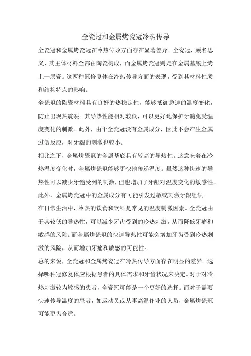 全瓷冠和金属烤瓷冠冷热传导