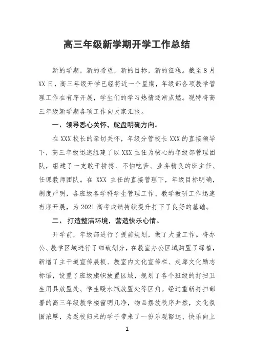 2020秋季高三年级新学期开学工作总结