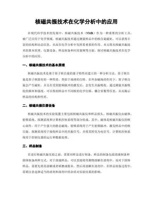 核磁共振技术在化学分析中的应用