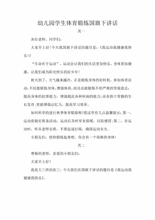 幼儿园学生体育锻炼国旗下讲话 