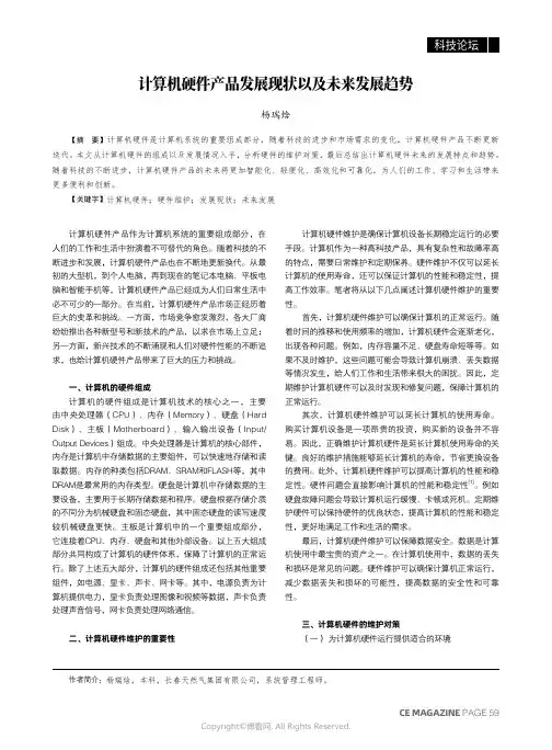 计算机硬件产品发展现状以及未来发展趋势
