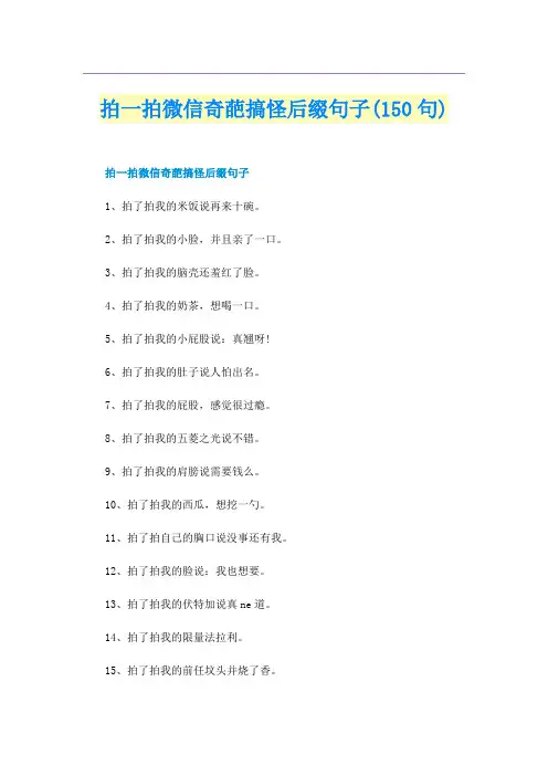 拍一拍微信奇葩搞怪后缀句子(150句)