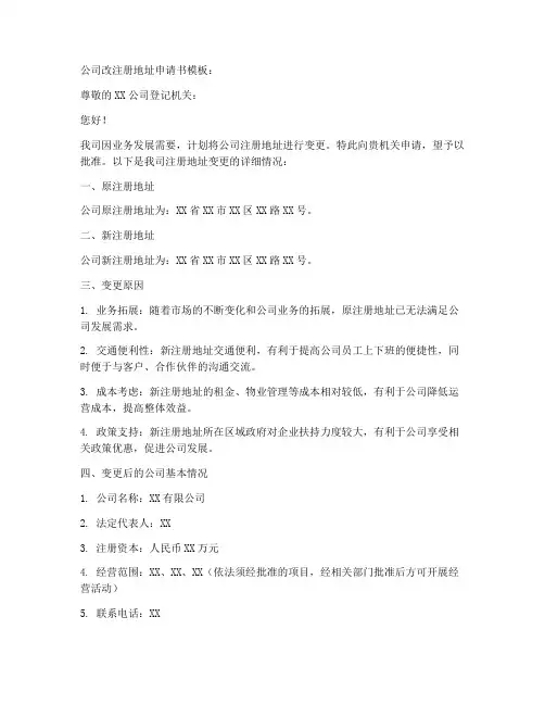 公司改注册地址申请书模板
