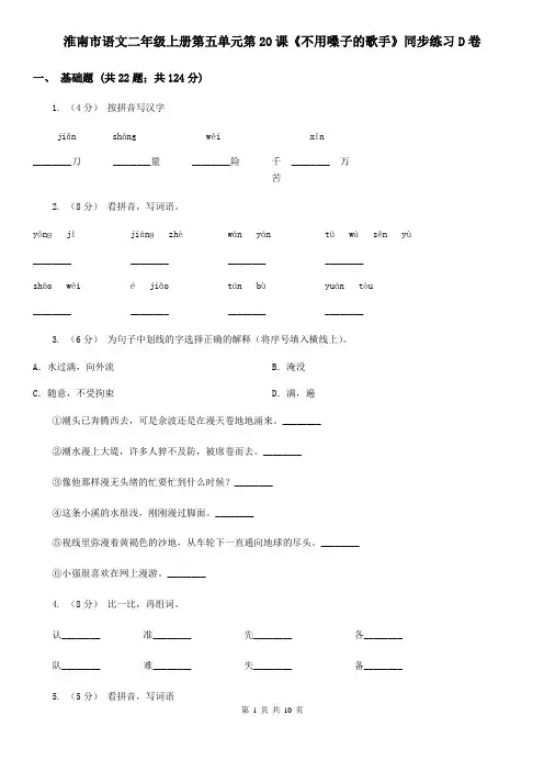 淮南市语文二年级上册第五单元第20课《不用嗓子的歌手》同步练习D卷