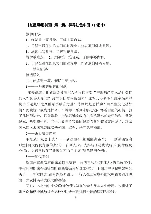 《红星照耀中国》第一篇阅读指导教案