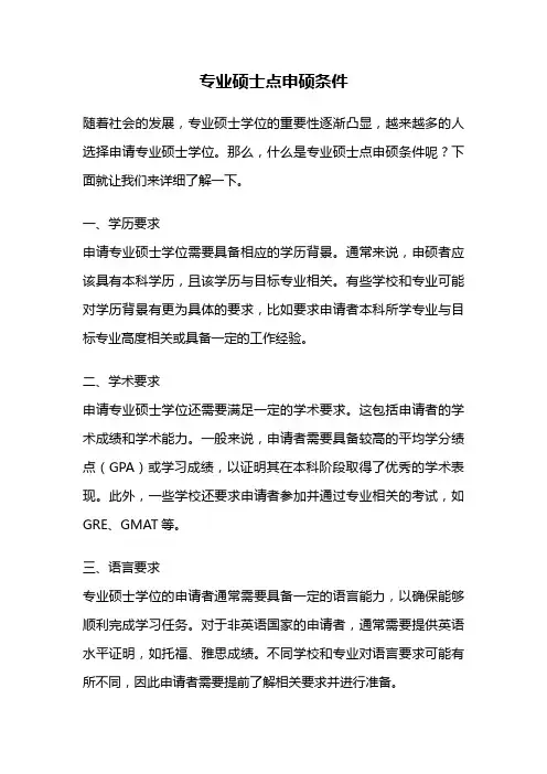 专业硕士点申硕条件