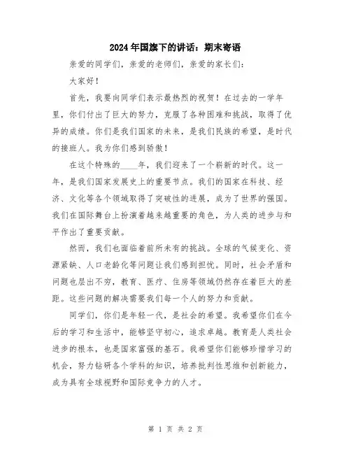 2024年国旗下的讲话：期末寄语