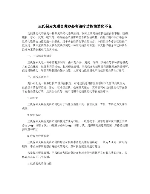 王氏保赤丸联合莫沙必利治疗功能性消化不良