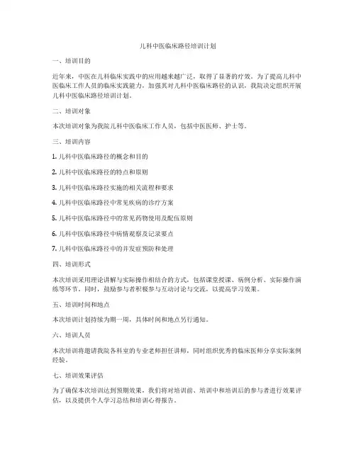 儿科中医临床路径培训计划