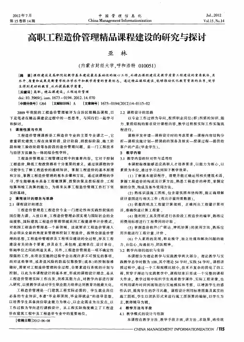 高职工程造价管理精品课程建设的研究与探讨
